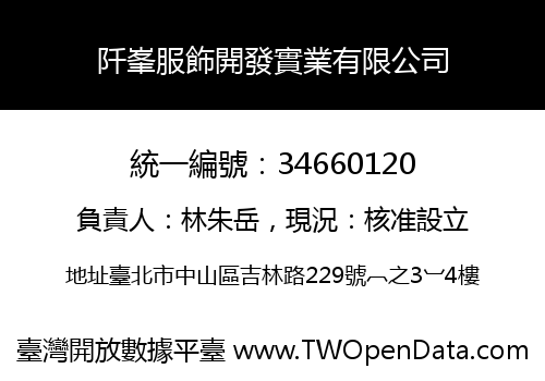 阡峯服飾開發實業有限公司