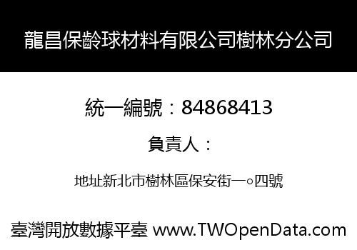 龍昌保齡球材料有限公司樹林分公司