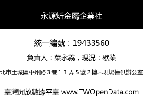 永源炘金屬企業社