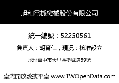 旭和電機機械股份有限公司