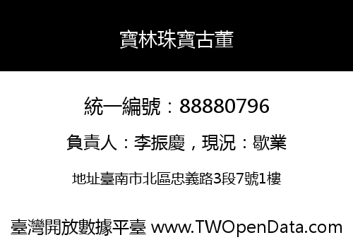 寶林珠寶古董