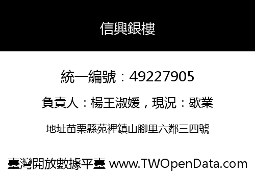 信興銀樓
