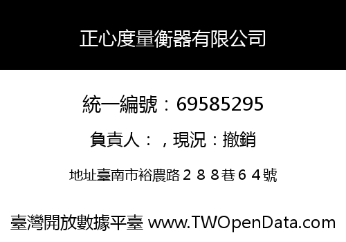 正心度量衡器有限公司