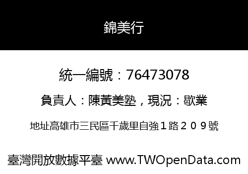錦美行