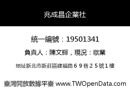 兆成昌企業社