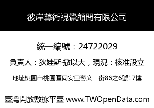 彼岸藝術視覺顧問有限公司