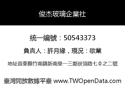 俊杰玻璃企業社