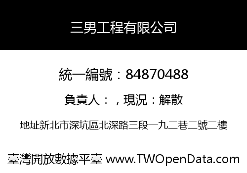 三男工程有限公司