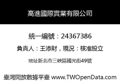 高進國際實業有限公司