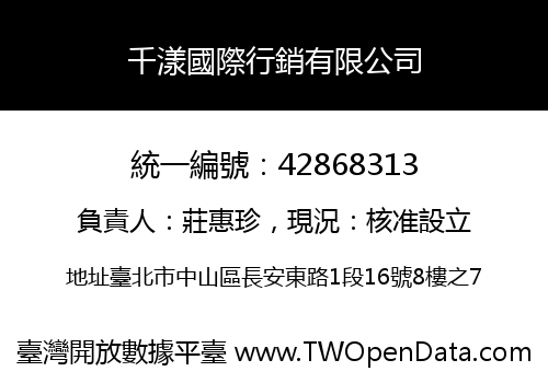 千漾國際行銷有限公司