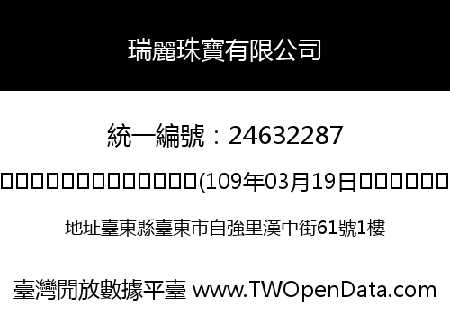 瑞麗珠寶有限公司