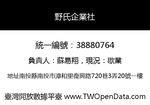 野氏企業社