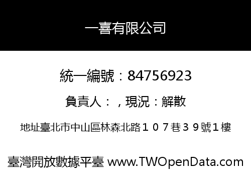 一喜有限公司
