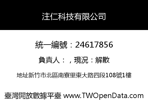 注仁科技有限公司