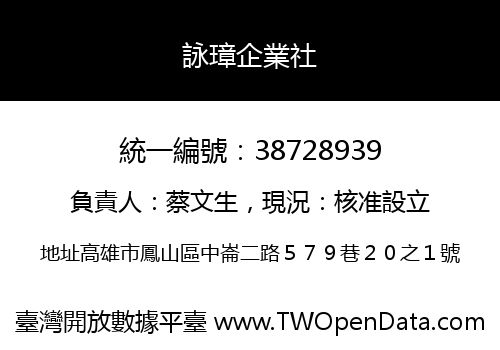 詠璋企業社