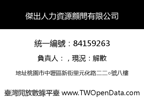 傑出人力資源顧問有限公司