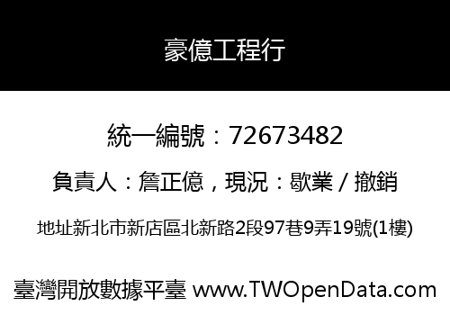 豪億工程行