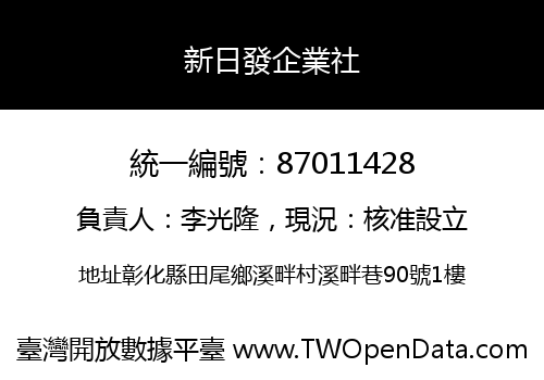 新日發企業社