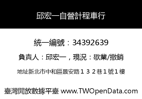 邱宏一自營計程車行