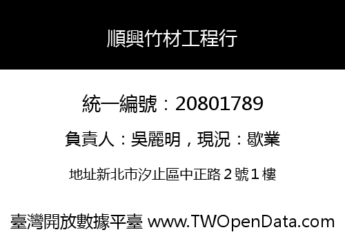 順興竹材工程行