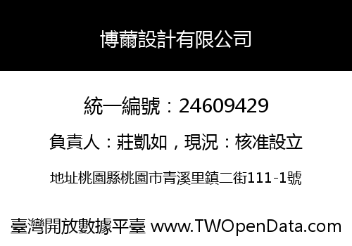 博薾設計有限公司