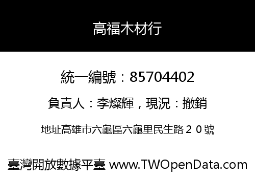 高福木材行