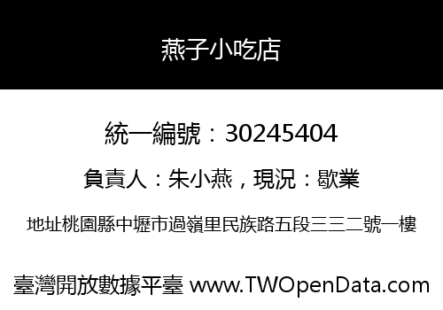 燕子小吃店