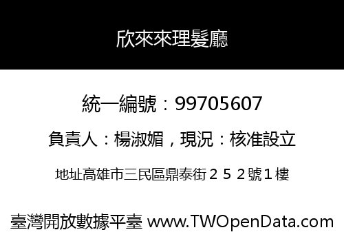 欣來來理髮廳
