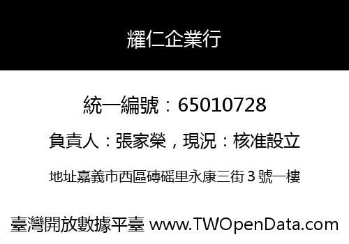 耀仁企業行