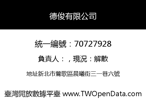 德俊有限公司