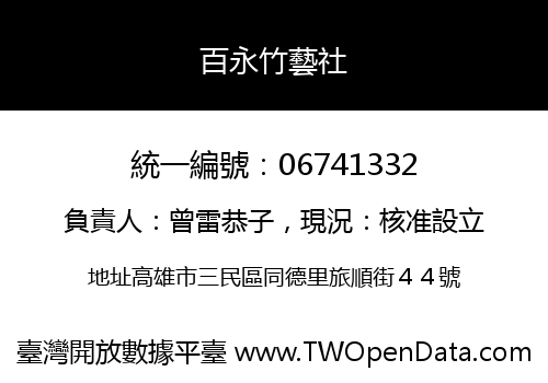 百永竹藝社