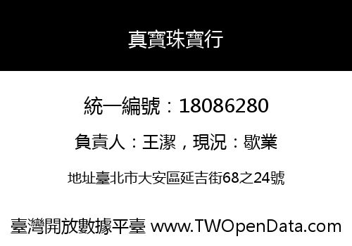 真寶珠寶行