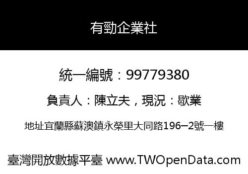 有勁企業社