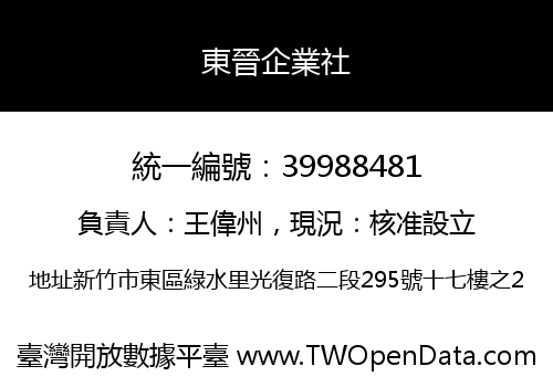東晉企業社