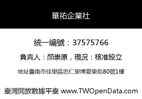 華祐企業社