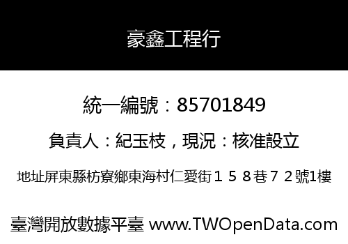 豪鑫工程行
