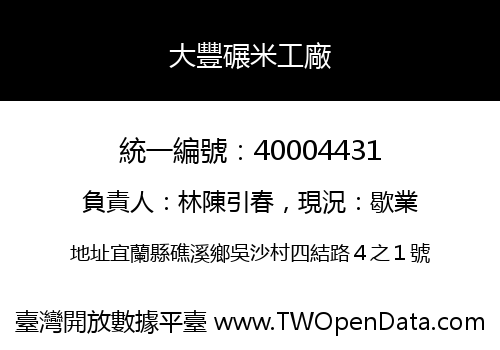 大豐碾米工廠