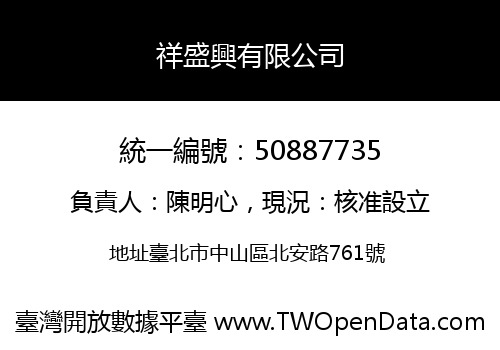 祥盛興有限公司