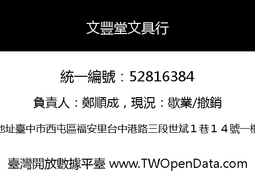 文豐堂文具行