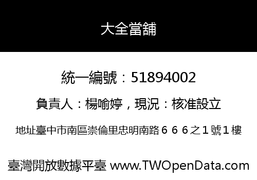 大全當舖