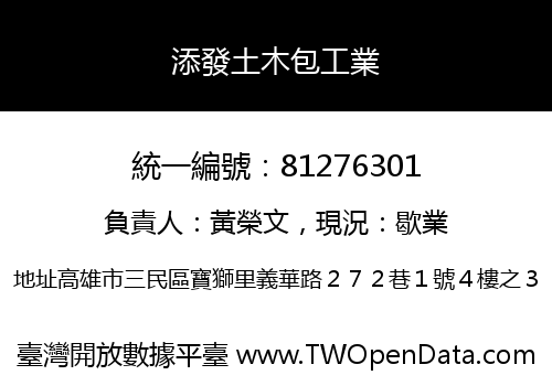 添發土木包工業
