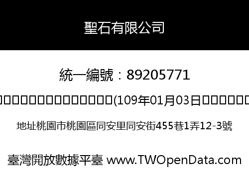 聖石有限公司