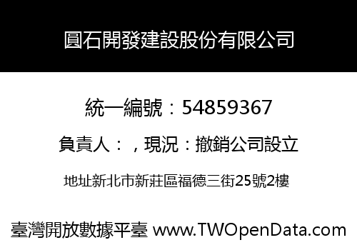 圓石開發建設股份有限公司