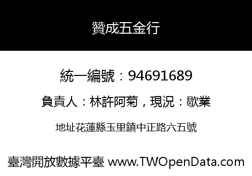 贊成五金行