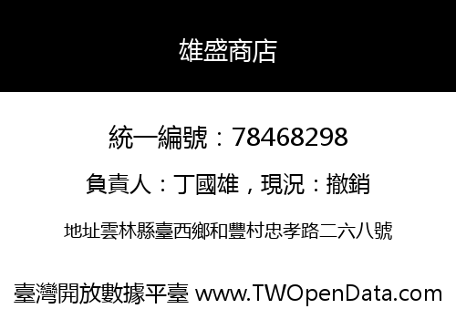 雄盛商店