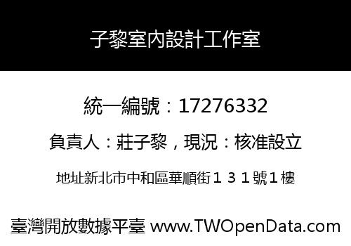 子黎室內設計工作室