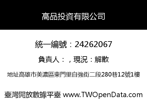 高品投資有限公司