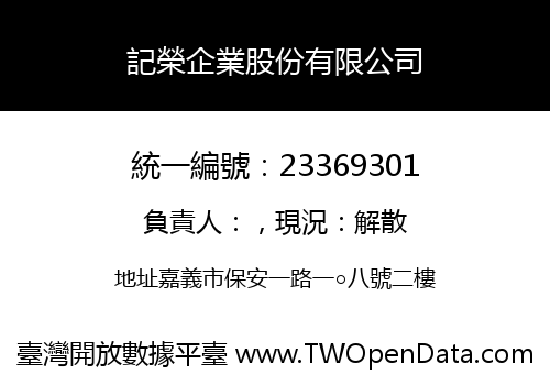 記榮企業股份有限公司