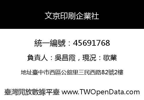 文京印刷企業社