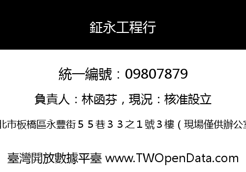 鉦永工程行